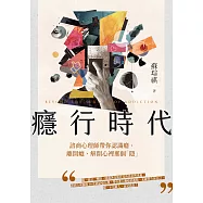 癮行時代：諮商心理師帶你認識癮、離開癮、解開心裡那個「隱」 (電子書)