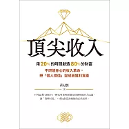 頂尖收入：用20%的時間創造80%的財富不燃燒身心的收入革命，把「個人價值」變成高獲利資產 (電子書)