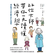 22位大師帶你一天讀懂經濟學：從亞當.斯密到理查.塞勒，從總體經濟學到行為經濟學，一本書讓你具備跟得上時代的金融素養 (電子書)