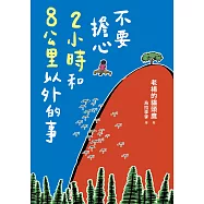 不要擔心2小時和8公里以外的事 (電子書)