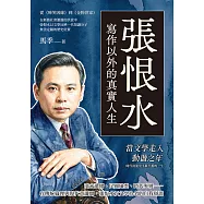 張恨水，寫作以外的真實人生：從《啼笑因緣》到《金粉世家》，在新舊社會激盪的洪流中，張恨水以文學反映一代知識分子無法定錨的歷史位置 (電子書)