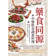 藥食同源，中醫飲食調養料理：52道藥膳，常見食材結合中醫食療智慧，讓養生成為日常餐桌上的美味 (電子書)