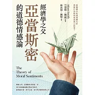 經濟學之父亞當斯密的道德情感論：從個體自私到群體共好，利他行為如何達成利己結果? (電子書)
