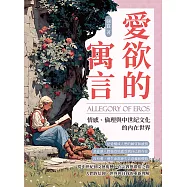 愛欲的寓言──情感、倫理與中世紀文化的內在世界 (電子書)