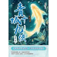 青城十九俠(卷十三)：誓命同心 (電子書)