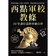 西點軍校教條，22堂課打造將軍級自律：捨棄舒適區!走進人格熔爐，徹底根除拖延與軟弱! (電子書)