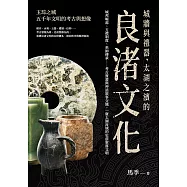 城牆與禮器，太湖之濱的良渚文化：城邦崛起、玉禮制度、巫師傳承……考古實證與神話敘事交織，一窺太湖流域的史前聚落文明 (電子書)