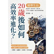精準生長，20歲後如何高效率進化?：創造需求×廣結善緣×大膽行動……13堂人生通識課，從此告別焦慮與混亂 (電子書)