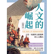 人文的崛起──人性、知識與文藝復興的人文轉向 (電子書)