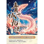 青城十九俠(卷十四)：佛火仙劫 (電子書)