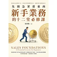先別急著賣東西，新手業務的十二堂必修課：從滾出去到簽下去，終身受用的銷售技巧，讓你賣什麼都成功! (電子書)