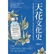 天花文化史：從神話恐懼到全球勝利的人類對抗史!一種疾病如何翻動帝國與文明的命運? (電子書)