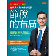 節稅的布局(2026至2027年版) (電子書)