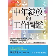 中年綻放的工作圖鑑 (電子書)
