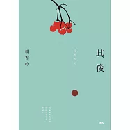 其後 それから (電子書)