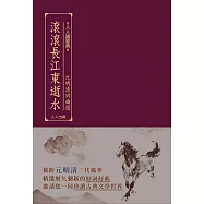 滾滾長江東逝水：元明清詞曲選 人人讀經典30 (電子書)