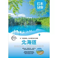 北海道：以「發現美景」為主題的旅行提案 日本絕景3 (電子書)