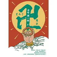 日本經典文學：萬字(卍) (電子書)