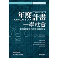 年度計畫一學就會 亞洲經營管理大師40年實證精華 (電子書)