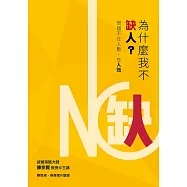 為什麼我不缺人? 問題不在人數，在人效 (電子書)