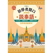初學者開口說泰語 5大主題×1000常用句×2000生活字彙，自學泰語超簡單!(附QR Code線上音檔) (電子書)