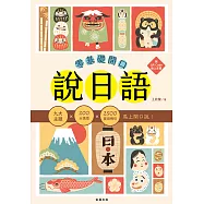 零基礎開口說日語 九大主題x200大情境x2500句實用例句，馬上開口說!(附QR Code線上音檔) (電子書)