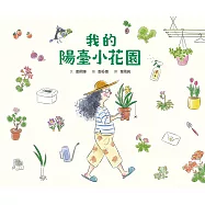 我的陽臺小花園 (電子書)