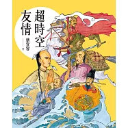 超時空友情 (電子書)