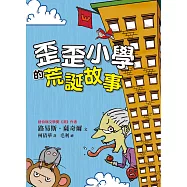 歪歪小學的荒誕故事 (電子書)