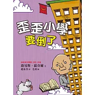 歪歪小學要倒了 (電子書)