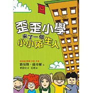 歪歪小學來了一個小小陌生人 (電子書)