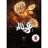 乩身1：踏火伏魔的罪人(Netflix影集原著小說) (電子書)