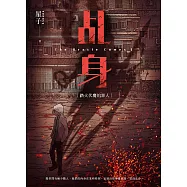 乩身1：踏火伏魔的罪人 (電子書)