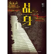 乩身2：地獄符 (電子書)