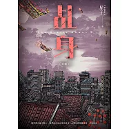 乩身9：冥船 (電子書)
