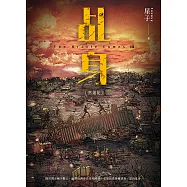 乩身10：黑蓮花 (電子書)