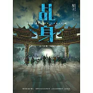 乩身11：血月時魔王降臨(完) (電子書)