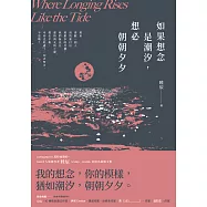 如果想念是潮汐，想必朝朝夕夕 (電子書)