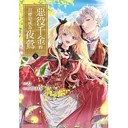 惡役千金的目標是成為夜鶯 (3) (電子書)