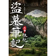 盜墓筆記外傳 祖祀 (電子書)