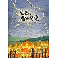 生氣的雷與閃電中文有聲繪本 (電子書)