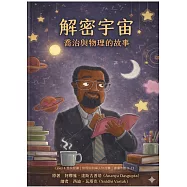 解密宇宙：喬治與物理的故事中文有聲繪本 (電子書)