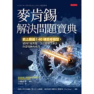 麥肯錫解決問題寶典：史上最強!46種思考模型，遇到什麼問題，套什麼模型解決，你當場胸有成竹。 (電子書)