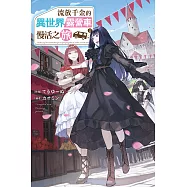 流放千金的異世界露營車慢活之旅(02) (電子書)