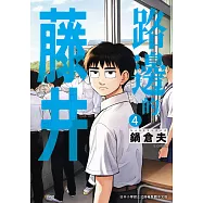 路邊的藤井(04) (電子書)