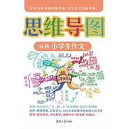 思維導圖玩轉小學生作文 (電子書)