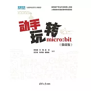 動手玩轉micro:bit(微課版) (電子書)