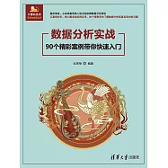 資料分析實戰&mdash;&mdash;90個精彩案例帶你快速入門 (電子書)