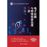 電子證據與網路犯罪治理20講 (電子書)