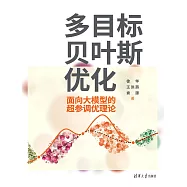 多目標貝葉斯優化——面向大模型的超參調優理論 (電子書)